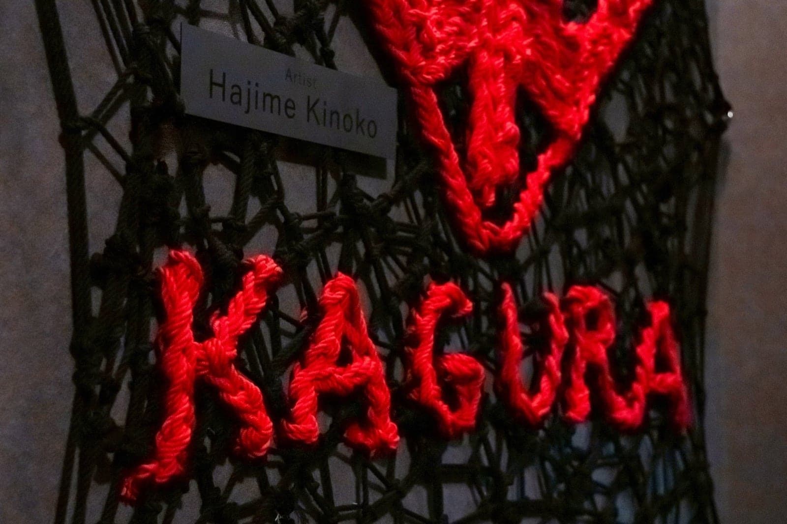 香楽本店を彩る黒と赤の縄のアート