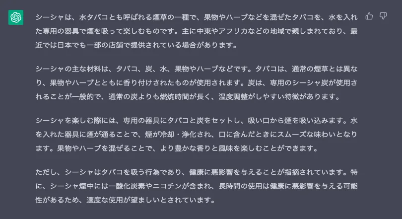 【AI】シーシャのこと聞いてみた【CHATGPT】の掲載画像