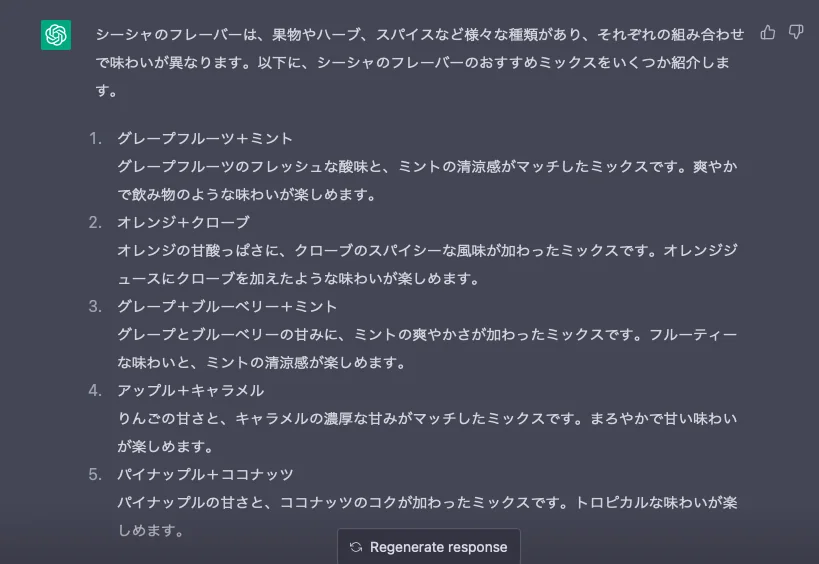 【AI】シーシャのこと聞いてみた【CHATGPT】の掲載画像