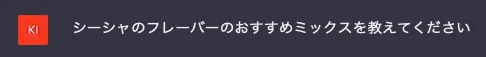 【AI】シーシャのこと聞いてみた【CHATGPT】の掲載画像