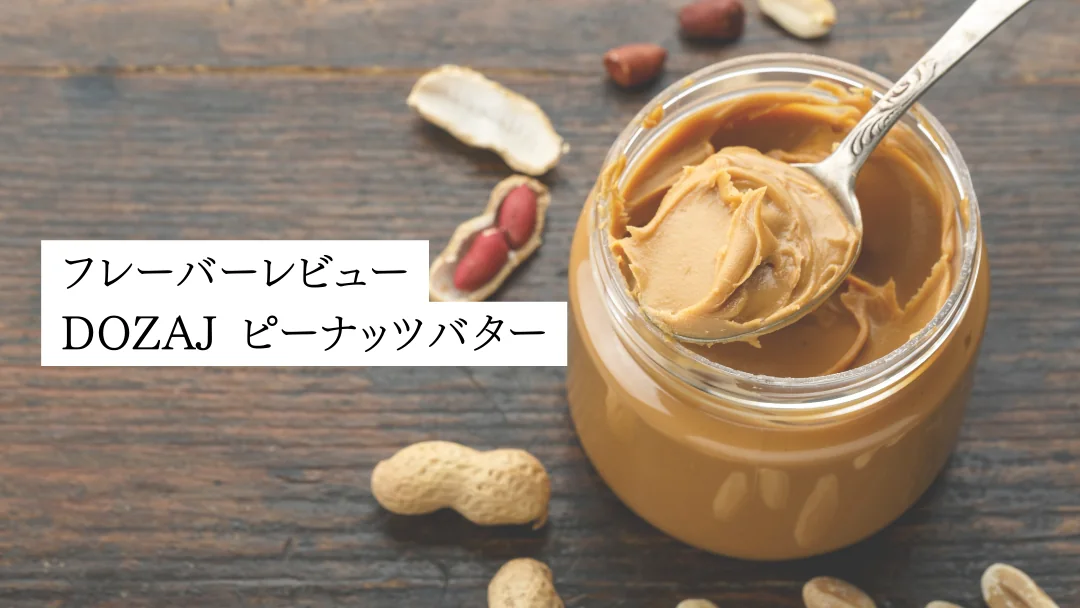DOZAJピーナッツバター：味の深さと香りの魅力を詳細に解説｜シーシャ香楽